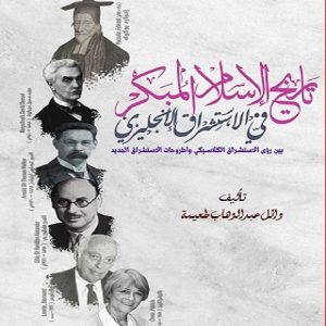 كتاب تاريخ الإسلام المبكر في الإستشراق الإنجليزي - معرض المؤلفين العرب