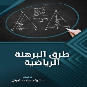 كتاب طرق البرهنة الرياضية - الدكتور رشاد الجوفي