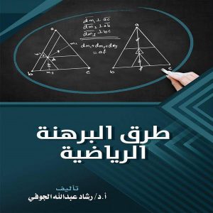 كتاب طرق البرهنة الرياضية - الدكتور رشاد الجوفي