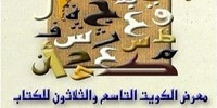 معرض الكويت الدولي للكتاب