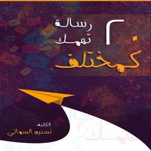 كتاب عشرون رسالة تهمك كمختلف - تسنيم عبدالحكيم السوائي