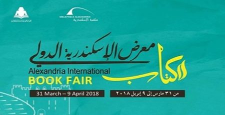 معرض الأسكندرية الدولي للكتاب