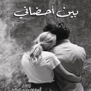 كتاب بين أحضاني | مجموعة نثرية للكاتبة أحضان عبد العزيز