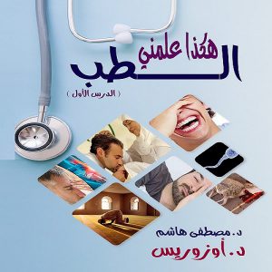 كتاب هكذا علمني الطب (الدرس الأول) | د. مصطفى هاشم (أوزوريس)