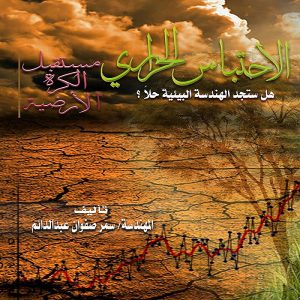 الاحتباس الحراري … مسـتقبل الكرة الأرضية - المهندسة سمر صفوان عبدالدائم