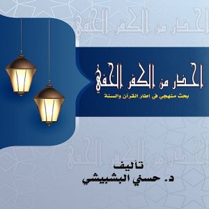 كتاب إحذر من الكفر الخفي (بحث منهجي في إطار القرآن والسنة) الدكتور حسني البشبيشي