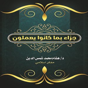 جزاءًا بما كانوا يعملون - المفكر الإسلامي هشام محمد شمس الدين