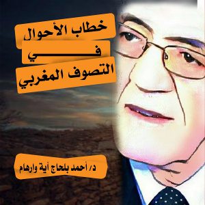 خطاب الأحوال في التصوف المغربي - دكتور. أحمد بلحاج آية وارهام