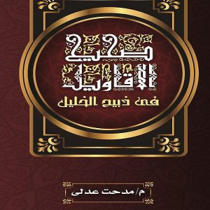 كتاب صحيح الأقاويل فى ذبيح الخليل - الكاتب مدحت عدلي