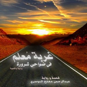 رواية غربة معلم في ضواحي شرورة - عبدالرحمن مفلح الدوسري