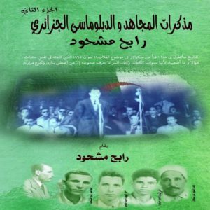 مذكرات المجاهد والدبلوماسي الجزائري رابح مشحود - الجزء الثاني
