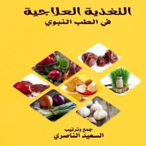 كتاب التغذية العلاجية في الطب النبوي تأليف السعيد الناصري - معرض المؤلفين العرب