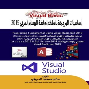 أساسيات البرمجة باستخدام لغة البيسك المرئي 2015 اسم المؤلف - تأليف الدكتور سالم مسعود عمر الدروقي