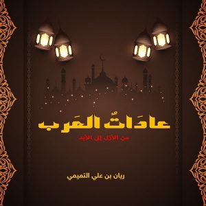 عادات العرب من الأزل إلى الأبد - ريان التميمي