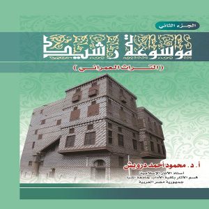 كتاب موسوعة رشيد - الجزء الثاني (التراث العمراني) للدكتور محمود أحمد درويش