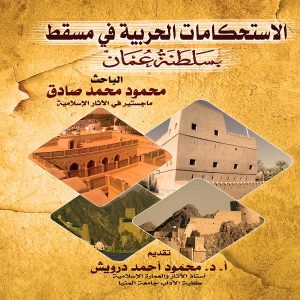 كتاب الاستحكامات الحربية في مسقط بسلطنة عمان