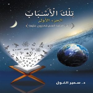 كتاب تلك الأسباب - الجزء الأول - د. سمير الغول