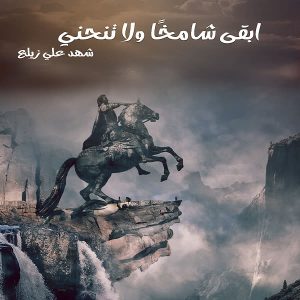 كتاب ابقى شامخا لا تنحني - شهد علي زيلع