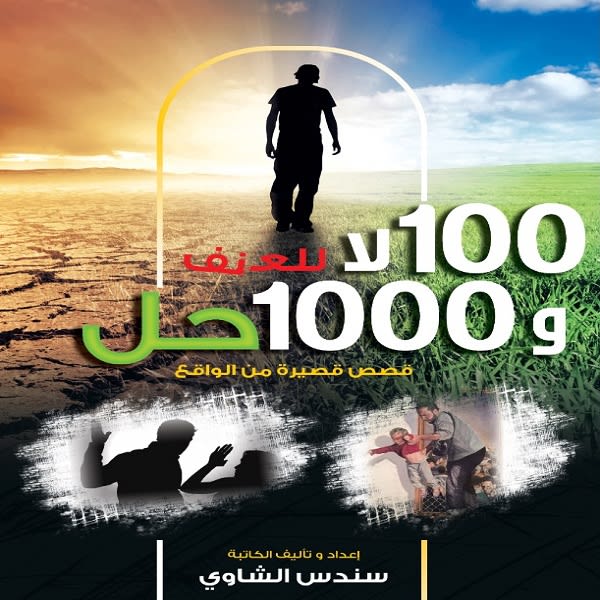 كتاب 100 لا للعنف و 1000 حل تأليف سندس الشاوي