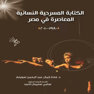 كتاب الكتابة المسرحية النسائية المعاصرة في مصر (1980-2010)