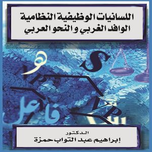 اللسانيات الوظيفية النظامية الوافد الغربي والنحو العربي د. إبراهيم عبد التواب حمزة