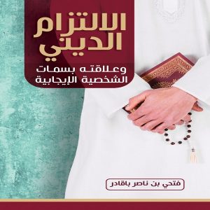كتاب الإلتزام الديني وعلاقته بسمات الشخصية الإيجابية - تأليف فتحي بن ناصر باقادر