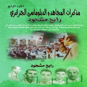 مذكرات المجاهد والدبلوماسي الجزائري رابح مشحود (الجزء الرابع)