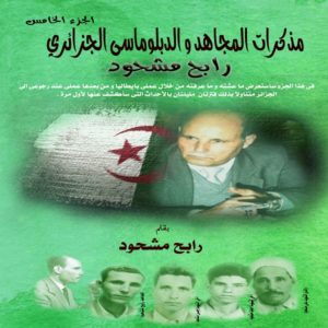 مذكرات المجاهد والدبلوماسي الجزائري رابح مشحود (الجزء الخامس)