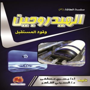 كتاب الهيدروجين وقود المستقبل