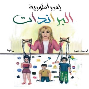 رواية إمبراطورية البراندات