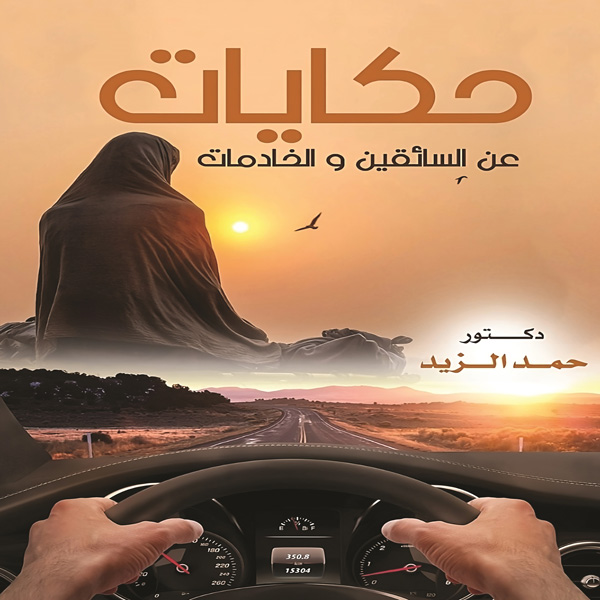 كتاب حكايات عن السائقين والخادمات