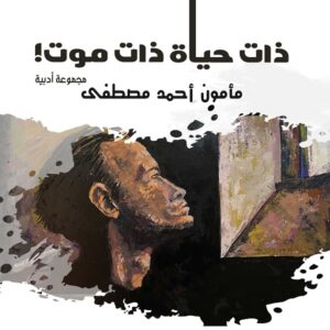 كتاب ذات حياة.. ذات موت ، تأليف مأمون أحمد مصطفى