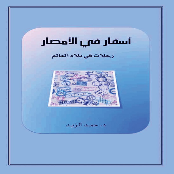 كتاب أسفار في الأمصار - حمد الزيد